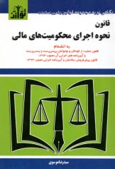 پایانه - قانون نحوه اجرای محکومیت های مالی