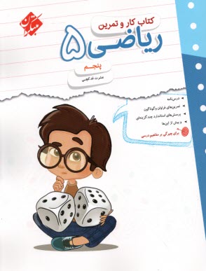 پایانه - مبتکران یوز : کتاب کار ریاضی پنجم