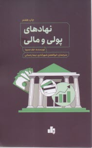 پایانه - نهادهای پولی و مالی