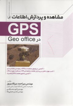 پایانه - مشاهده و پردازش اطلاعات GPS در Geo office