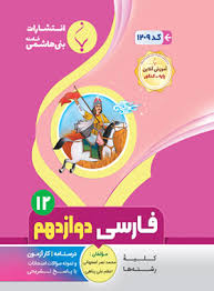 پایانه - فارسی دوازدهم