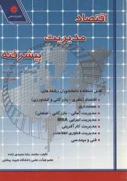 پایانه - اقتصاد مدیریت پیشرفته