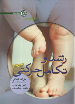 پایانه - رشد و تکامل حرکتی