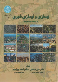 پایانه - 2179- بهسازی و نوسازی شهری از دیدگاه علم جغرافیا