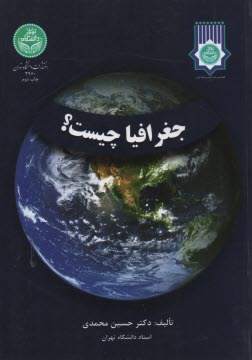 پایانه - 3460- جغرافیا چیست