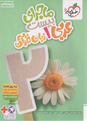 پایانه - خیلی سبز: ماجراهای من و درسام : عربی دهم