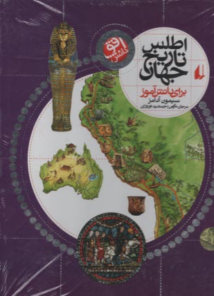 پایانه - اطلس تاریخ جهان برای دانش آموز