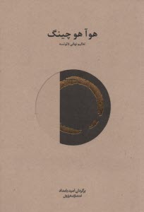 پایانه - هوآ هو چینگ: تعالیم نهانی لائوتسه