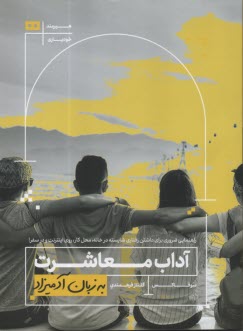 پایانه - آداب معاشرت به زبان آدمیزاد