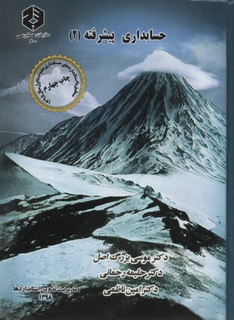 پایانه - نشریه 200-حسابداری پیشرفته 2