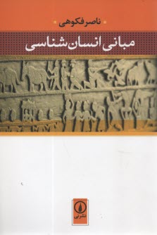پایانه - مبانی انسان شناسی