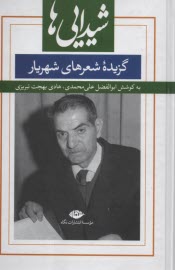 پایانه - شیدایی ها: گزیده شعرهای شهریار