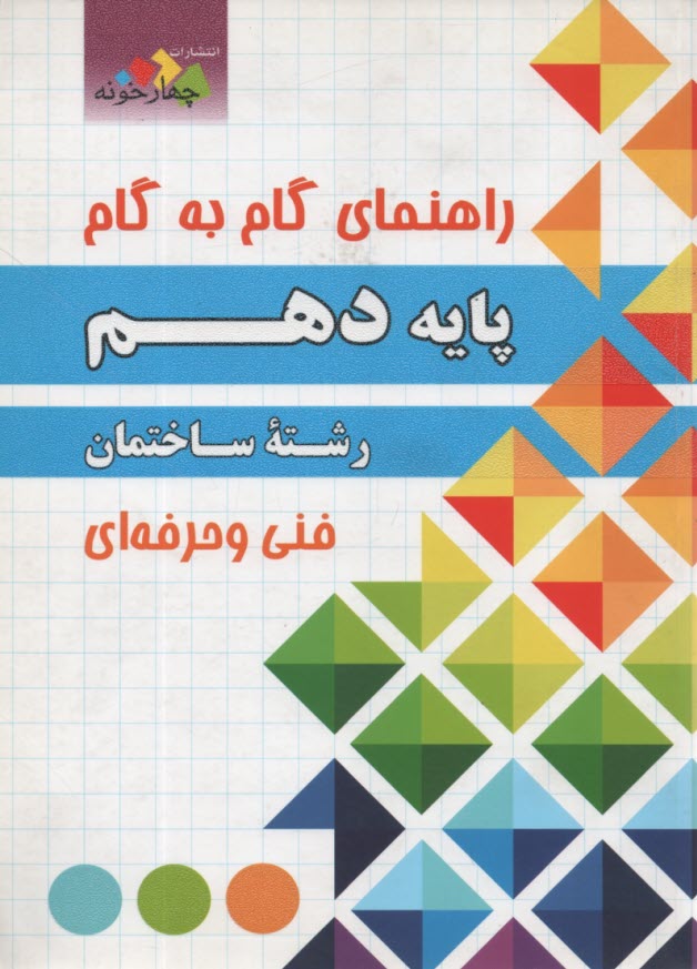 پایانه - چهارخونه: راهنمای گام به گام  دهم رشته ساختمان