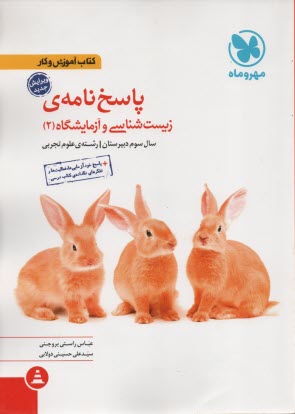 پایانه - مهروماه:پاسخ آموزش و کار زیست شناسی و آزمایشگاه 2 سال سوم