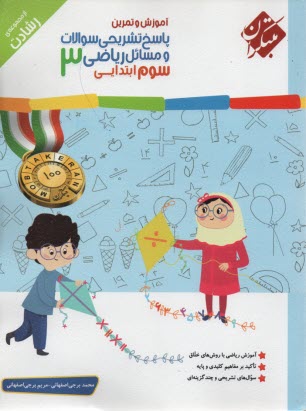 پایانه - مبتکران رشادت:  پاسخ ریاضیات سوم ابتدایی - تیزهوش