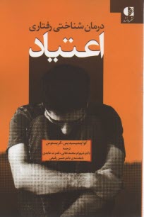 پایانه - درمان شناختی رفتاری اعتیاد