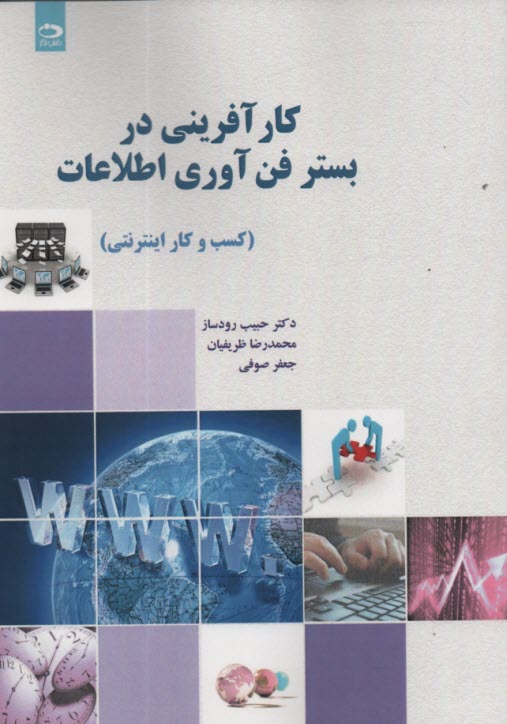 پایانه - کارآفرینی در بستر فن آوری اطلاعات (کسب و کار اینترنتی)