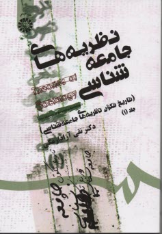 پایانه - 1460-نظریه های جامعه شناسی : تاریخ تکون ج1