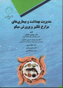 پایانه - 3713-مدیریت بهداشت و بیماری های مزارع تکثیر و پرورش میگو