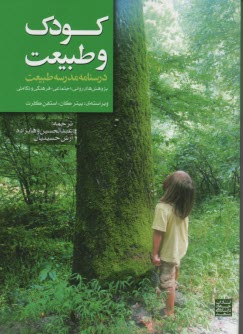 پایانه - کودک و طبیعت: درسنامه مدرسه طبیعت