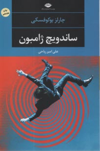 پایانه - ساندویچ ژامبون