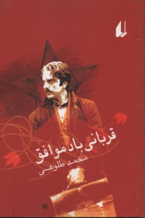 پایانه - قربانی باد موافق