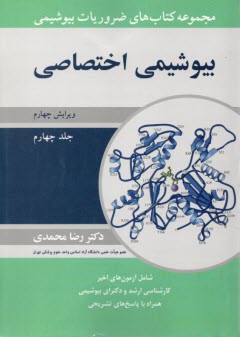 پایانه - مجموعه کتاب های ضروریات بیوشیمی : بیولوژی اختصاصی(4)