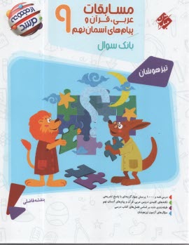 پایانه - مسابقات عربی، قرآن و پیام های آسمان نهم: 1000 تست از کتاب های عربی، آموزش قرآن و پیام های آسمان پایه ی نهم، ...