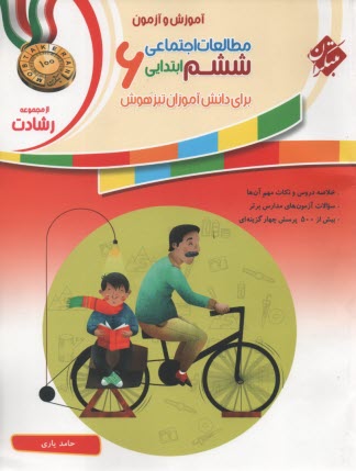 پایانه - مطالعات اجتماعی ششم برای دانش آموزان تیزهوش