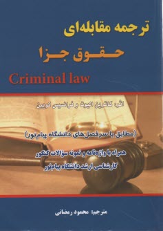 پایانه - ترجمه مقابله ای حقوق جزا criminal law