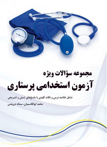 پایانه - مجموعه سوالات ویژه آزمون استخدامی پرستاری