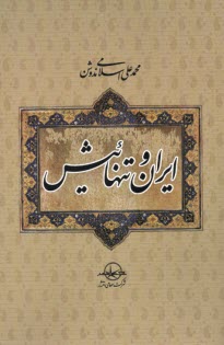 پایانه - ایران و تنهائیش