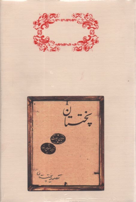 پایانه - پختستان