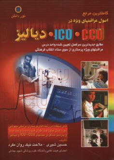 پایانه - کاملترین مرجع اصول مراقبتهای ویژه در CCU - ICU دیالیز