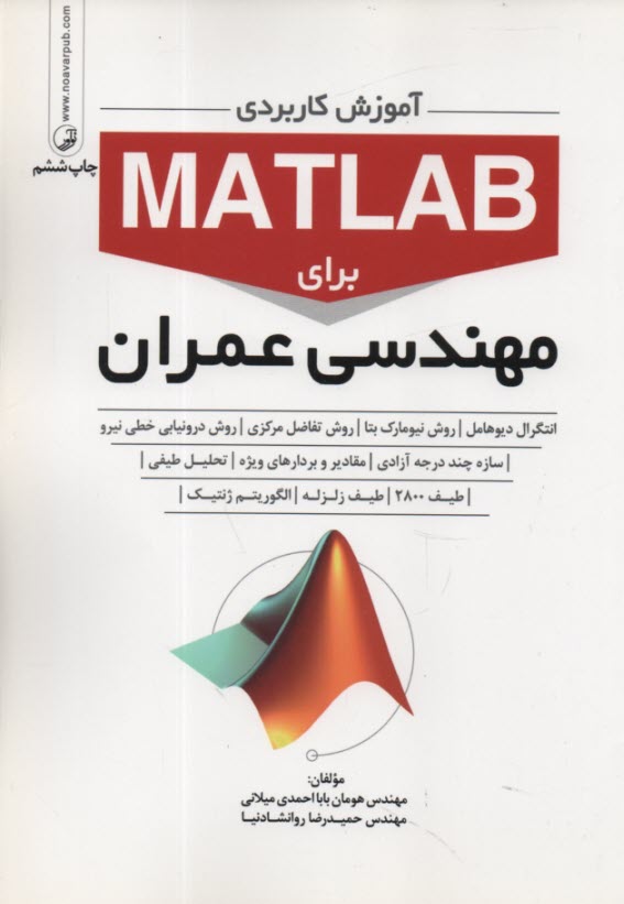 پایانه - آموزش کاربردی MATLAB برای مهندسی عمران