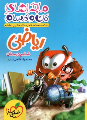 پایانه - خیلی سبز: ماجراهای من و درسام : ریاضی ششم