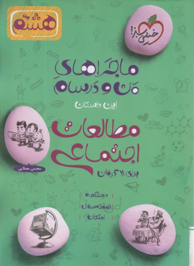 پایانه - خیلی سبز: ماجراهای من و درسام : مطالعات اجتماعی هشتم