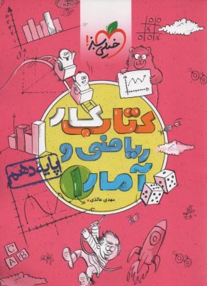 پایانه - خیلی سبز: کتاب کار ریاضی و آمار دهم