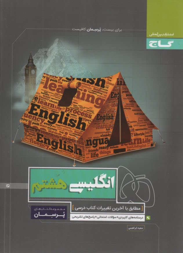 پایانه - گاج پرسمان :انگلیسی هشتم