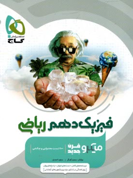 پایانه - گاج میکرو: فیزیک دهم (ریاضی)