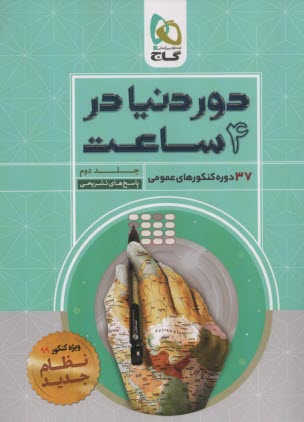 پایانه - گاج: دور دنیا در 4 ساعت: کنکورهای عمومی (2)