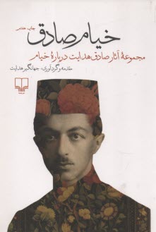 پایانه - خیام صادق: مجموعه آثار صادق هدایت درباره خیام