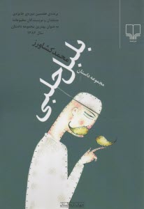 پایانه - بلبل حلبی