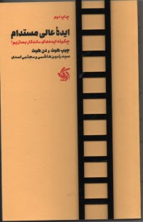 پایانه - ایده عالی مستدام: چگونه ایده های ماندگار بسازیم؟