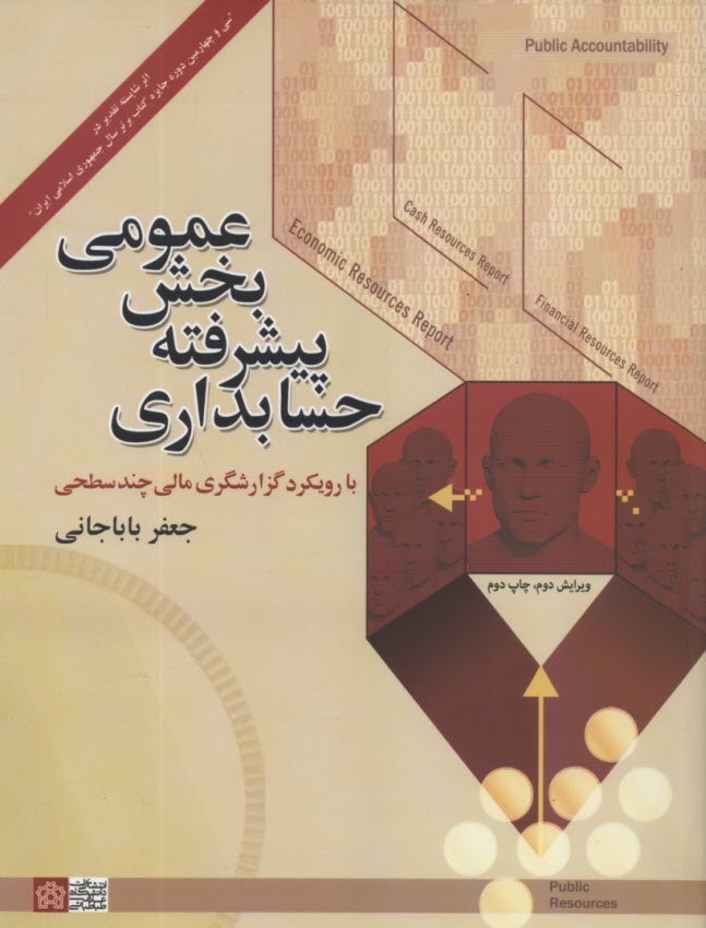 پایانه - حسابداری پیشرفته بخش عمومی با رویکرد گزارشگری مالی چند سطحی