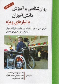 پایانه - روانشناسی و آموزش دانش آموزان با نیازهای ویژه