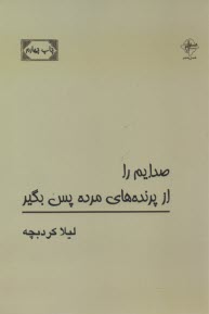 پایانه - صدایم را از پرنده های مرده پس بگیر