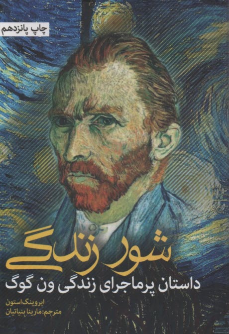پایانه - شور زندگی: داستان پرماجرای زندگی ون گوگ