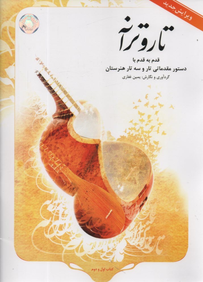 پایانه - تار و ترانه: دستور مقدماتی تار و سه تار هنر