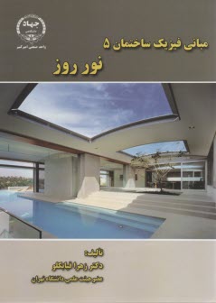 پایانه - مبانی فیزیک ساختمان 5: نور روز